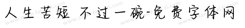 人生苦短 不过一碗字体转换
